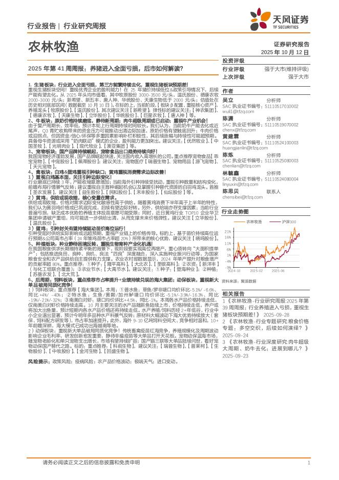 天风证券：农林牧渔2025年第41周周报：养猪进入全面亏损，后市如何解读？海报