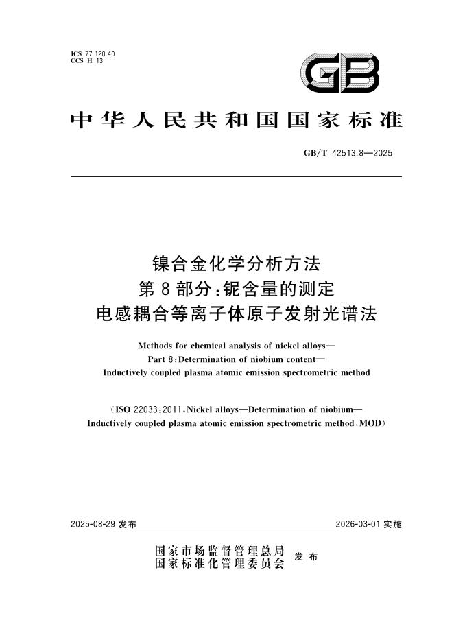 GB/T 42513.8-2025 镍合金化学分析方法 第8部分：铌含量的测定 电感耦合等离子体原子发射光谱法