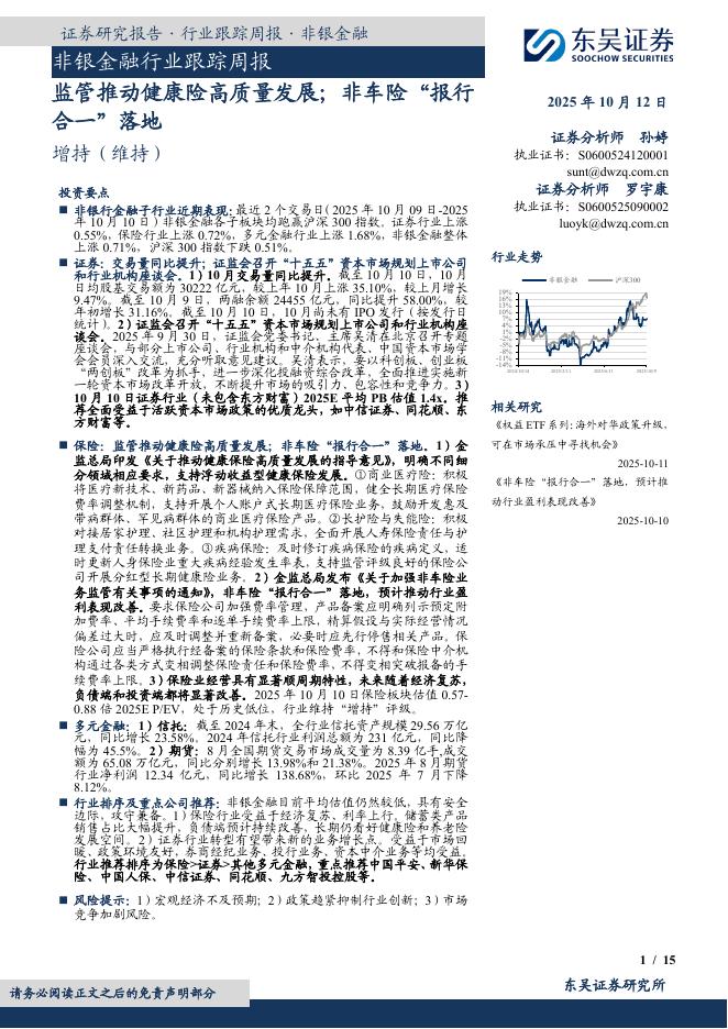 东吴证券：非银金融行业跟踪周报：监管推动健康险高质量发展；非车险“报行合一”落地海报