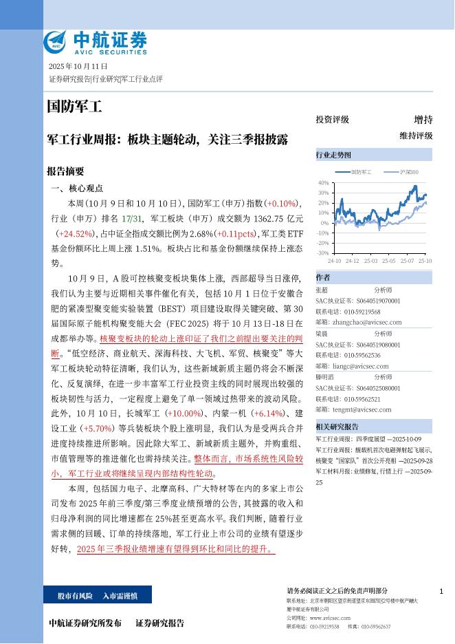 中航证券：军工行业周报：板块主题轮动，关注三季报披露海报