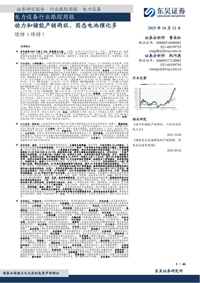 东吴证券：电力设备行业跟踪周报：动力和储能产销两旺、固态电池催化多海报