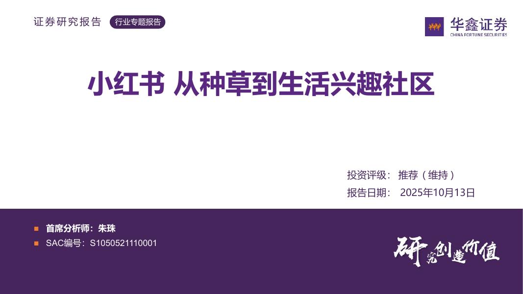 华鑫证券：传媒行业专题报告：小红书从种草到生活兴趣社区海报