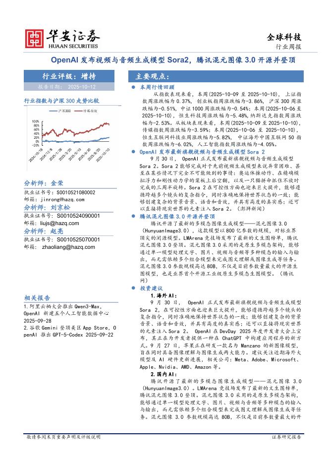 华安证券：全球科技行业周报：OpenAI发布视频与音频生成模型Sora2，腾讯混元图像3.0开源并登顶海报