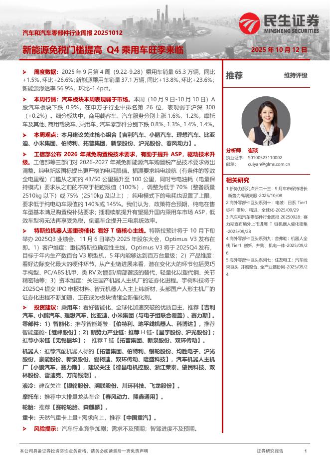 民生证券：汽车和汽车零部件行业周报：新能源免税门槛提高Q4乘用车旺季来临海报