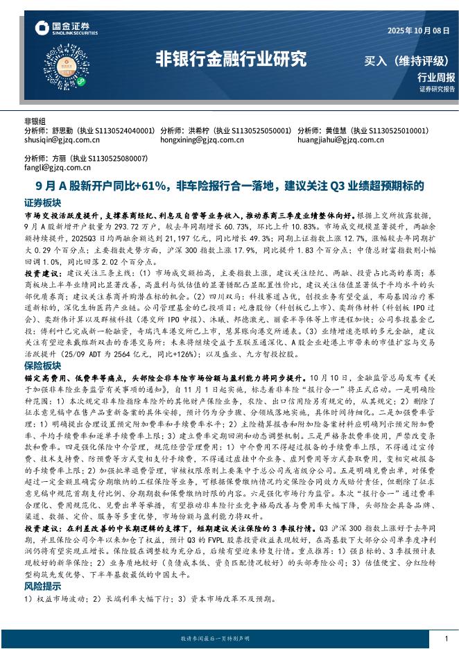 国金证券：非银金融行业周报：9月A股新开户同比+61%，非车险报行合一落地，建议关注Q3业绩超预期标的海报
