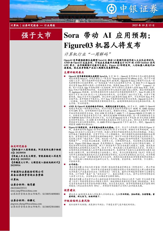 中银证券：计算机行业周报：Sora带动AI应用预期；Figure03机器人将发布计算机行业“一周解码”海报
