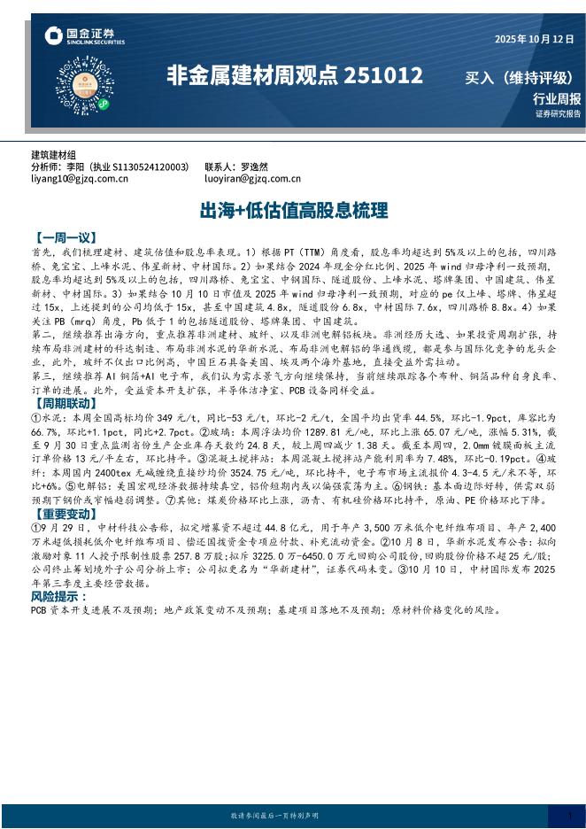 国金证券：非金属建材周观点：出海+低估值高股息梳理海报