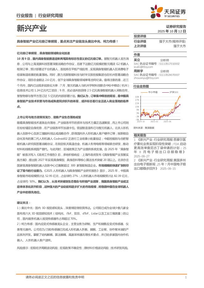 天风证券：新兴产业行业研究周报：具身智能产业亿元级订单频现，重点关注产业链龙头奥比中光、柯力传感！海报
