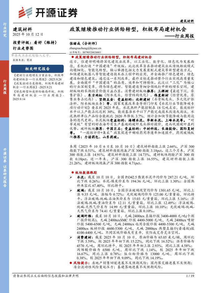 开源证券：建筑材料行业周报：政策继续推动行业供给转型，积极布局建材机会海报