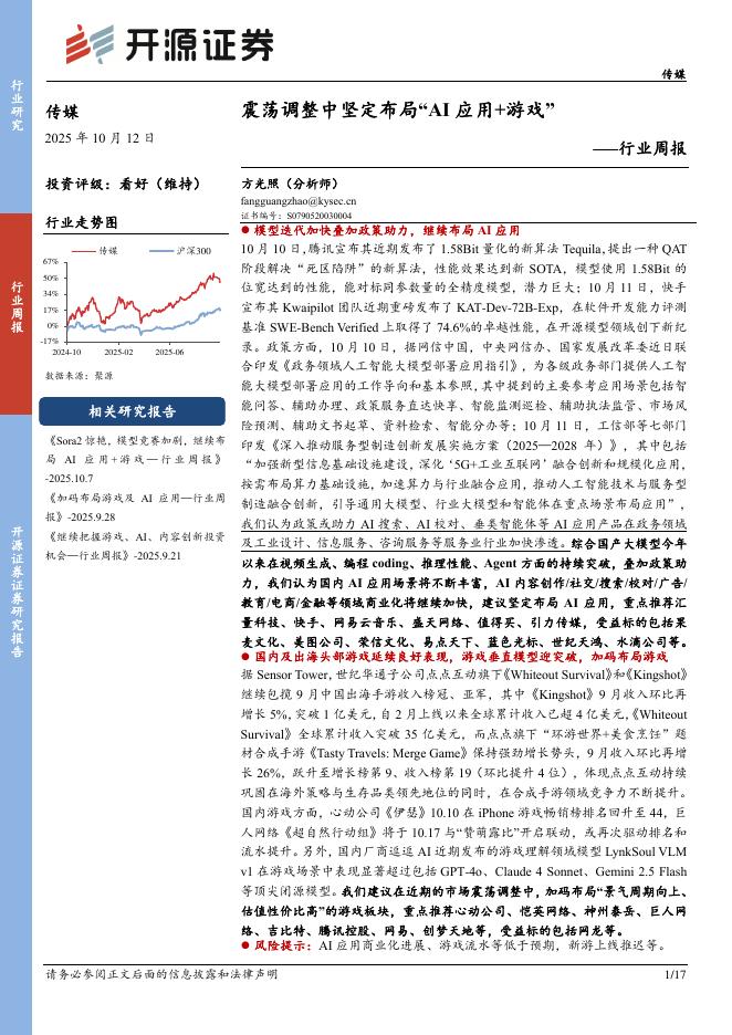 开源证券：传媒行业周报：震荡调整中坚定布局“AI应用+游戏”海报
