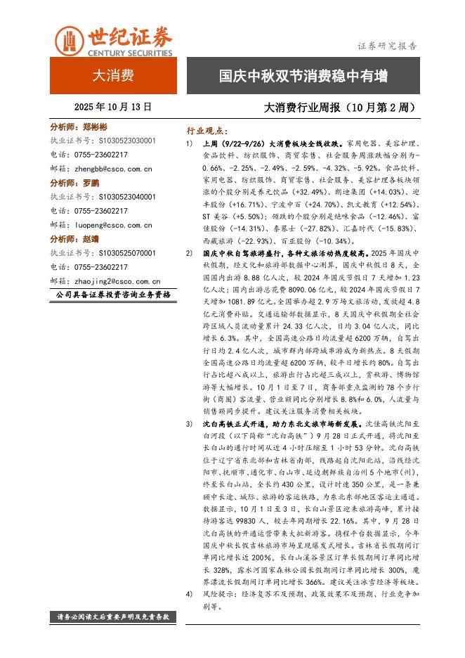 世纪证券：大消费行业周报（10月第2周）：国庆中秋双节消费稳中有增海报