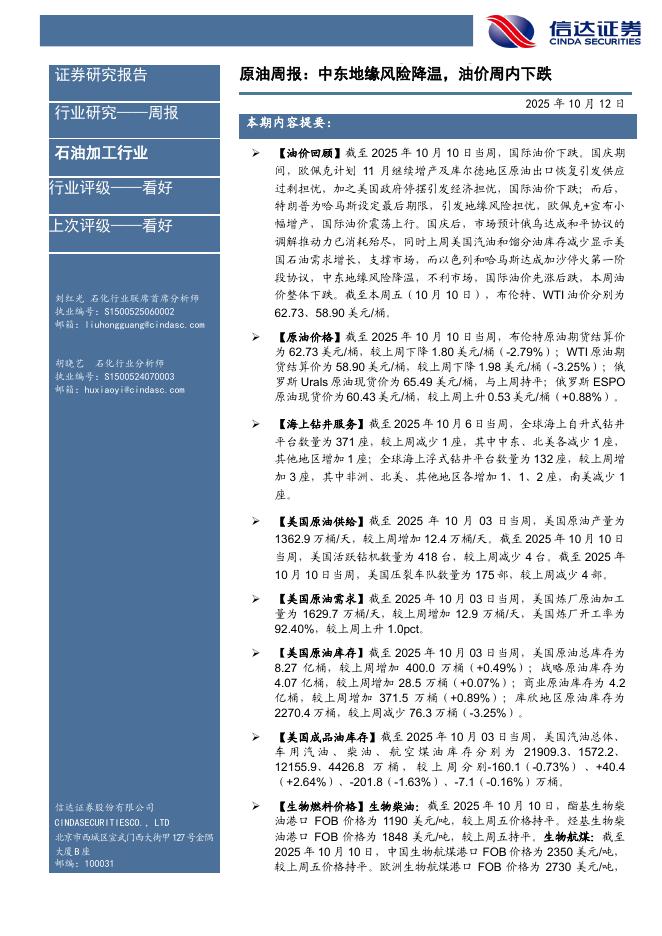 信达证券：石油加工行业原油周报：中东地缘风险降温，油价周内下跌海报
