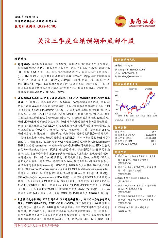 西南证券：医药行业周报：关注三季度业绩预期和底部个股海报