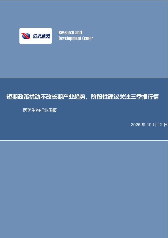 信达证券：医药生物行业周报：短期政策扰动不改长期产业趋势，阶段性建议关注三季报行情海报
