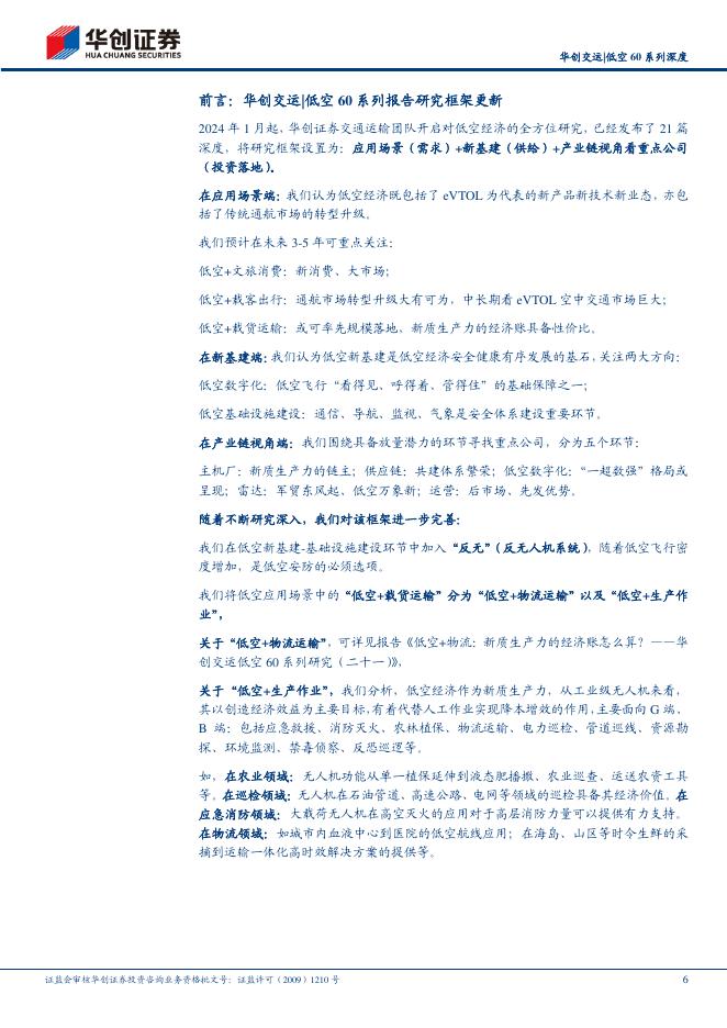 华创证券：华创交运低空60系列研究（二十二）：低空+农业：新质生产力如何赋能第一产业？_第6页