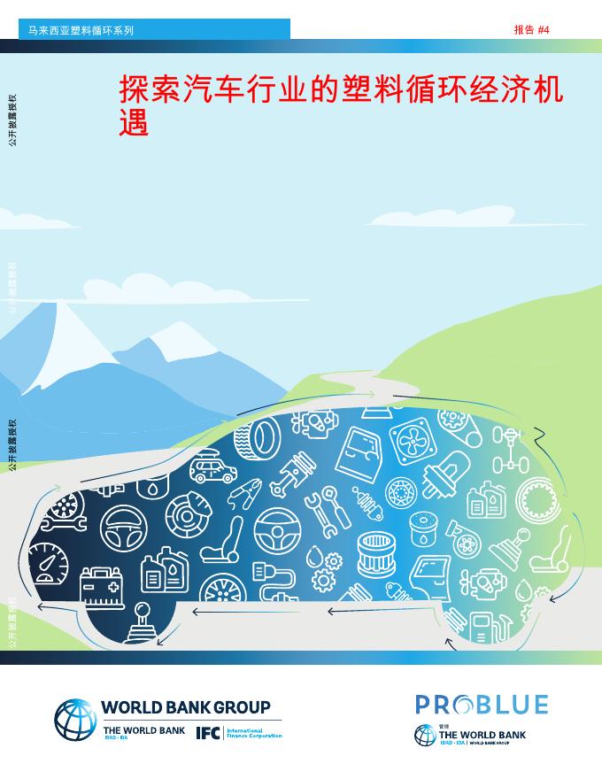 世界银行：马来西亚塑料循环系列：探索汽车行业的塑料循环经济机遇报告海报