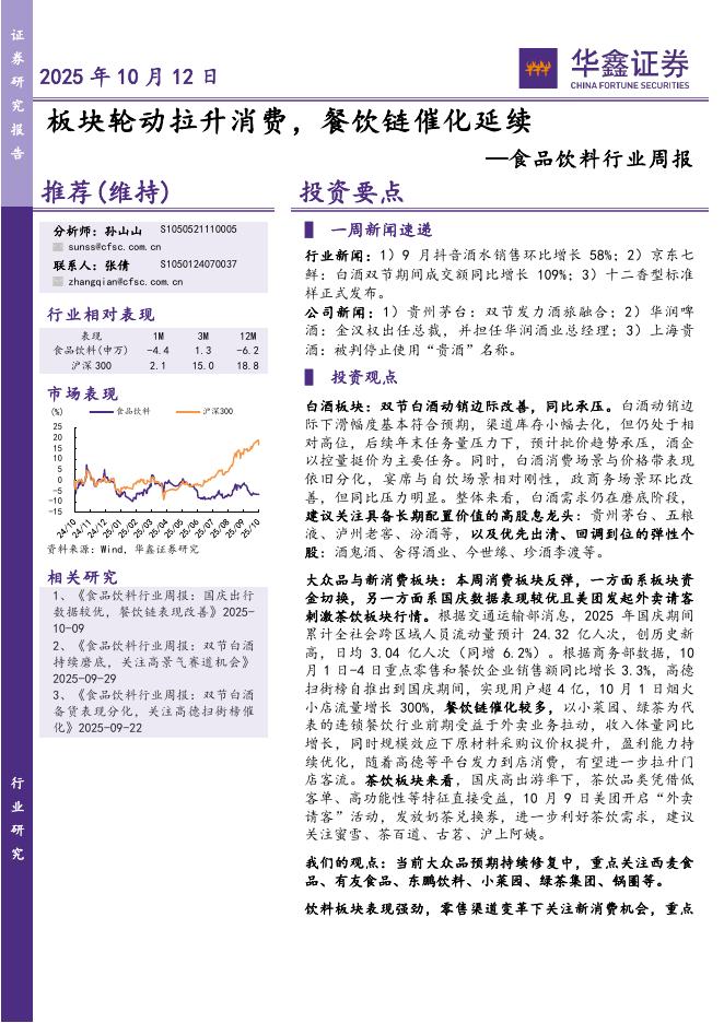 华鑫证券：食品饮料行业周报：板块轮动拉升消费，餐饮链催化延续海报