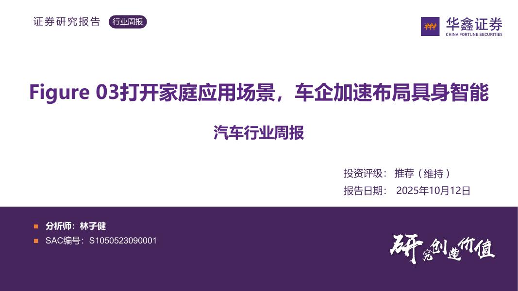 华鑫证券：汽车行业周报：Figure03打开家庭应用场景，车企加速布局具身智能海报