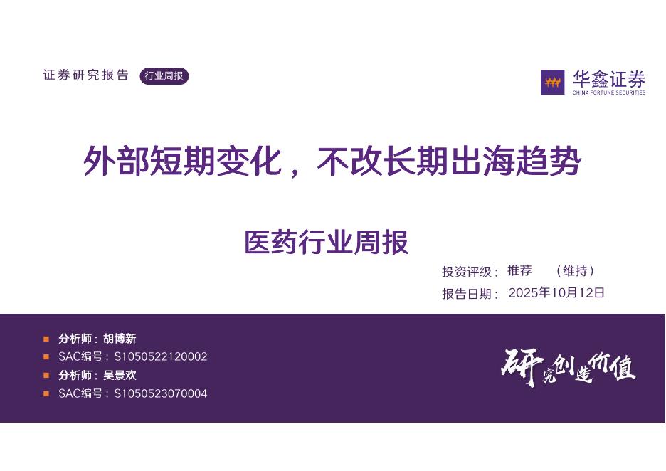 华鑫证券：医药行业周报：外部短期变化，不改长期出海趋势海报