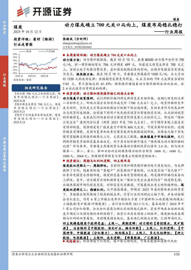 开源证券：煤炭行业周报：动力煤或确立700元关口而向上，煤炭布局稳扎稳打海报