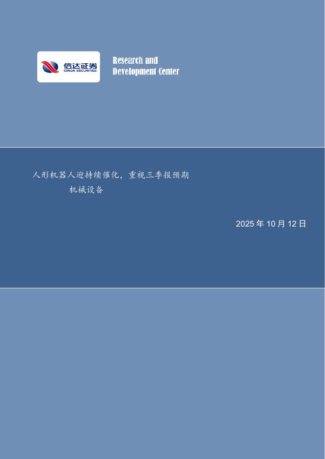 信达证券：机械设备行业周报：人形机器人迎持续催化，重视三季报预期海报
