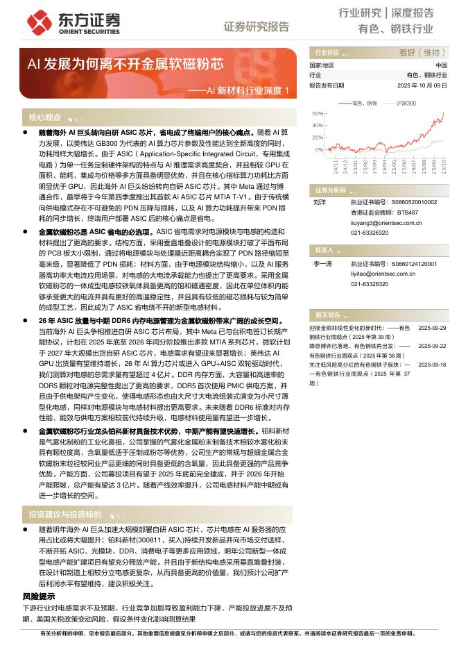 东方证券：AI新材料行业深度1：AI发展为何离不开金属软磁粉芯海报