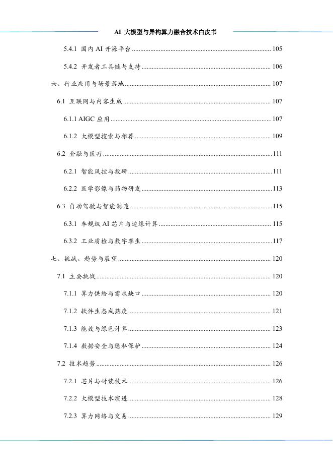算泥：2025年AI大模型与异构算力融合技术白皮书_第6页