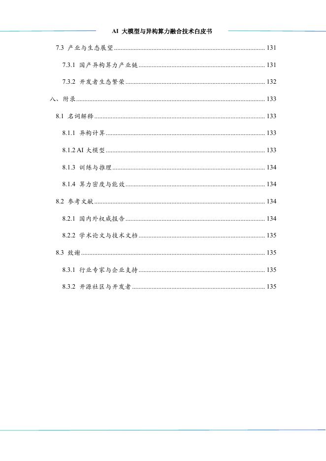 算泥：2025年AI大模型与异构算力融合技术白皮书_第7页