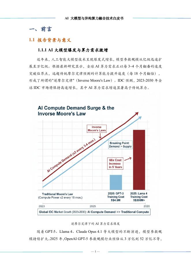 算泥：2025年AI大模型与异构算力融合技术白皮书_第8页