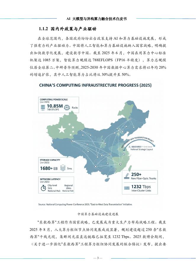 算泥：2025年AI大模型与异构算力融合技术白皮书_第10页