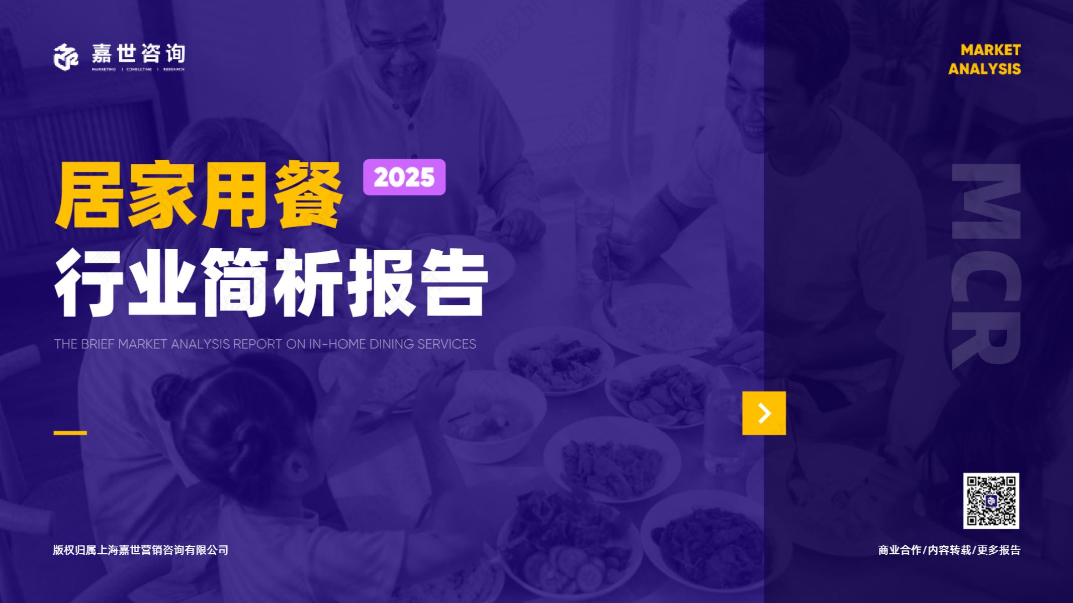 嘉世咨询：2025年居家用餐市场简析报告海报