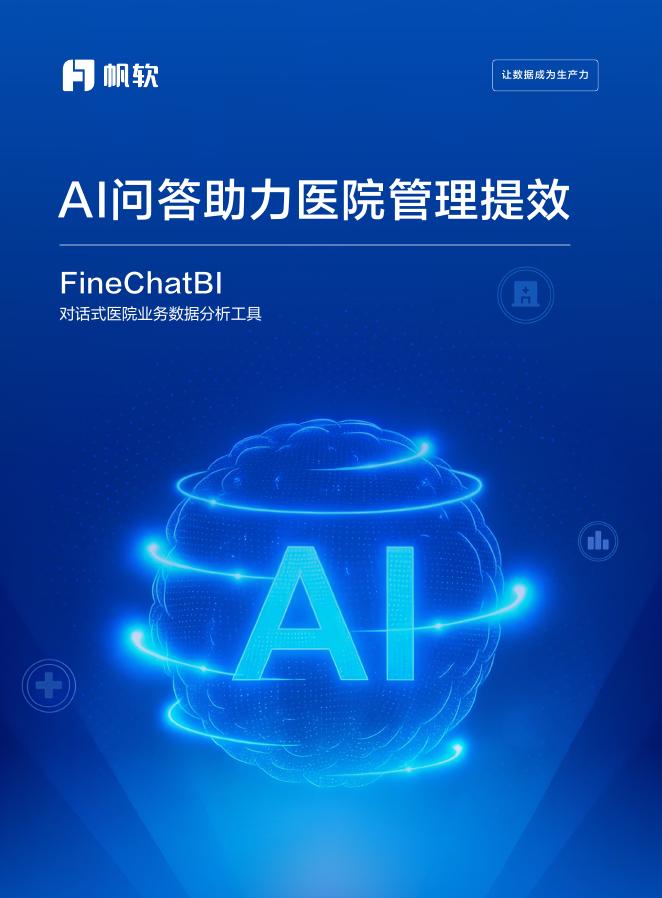 帆软：2025年AI问答助力医院管理提效报告海报