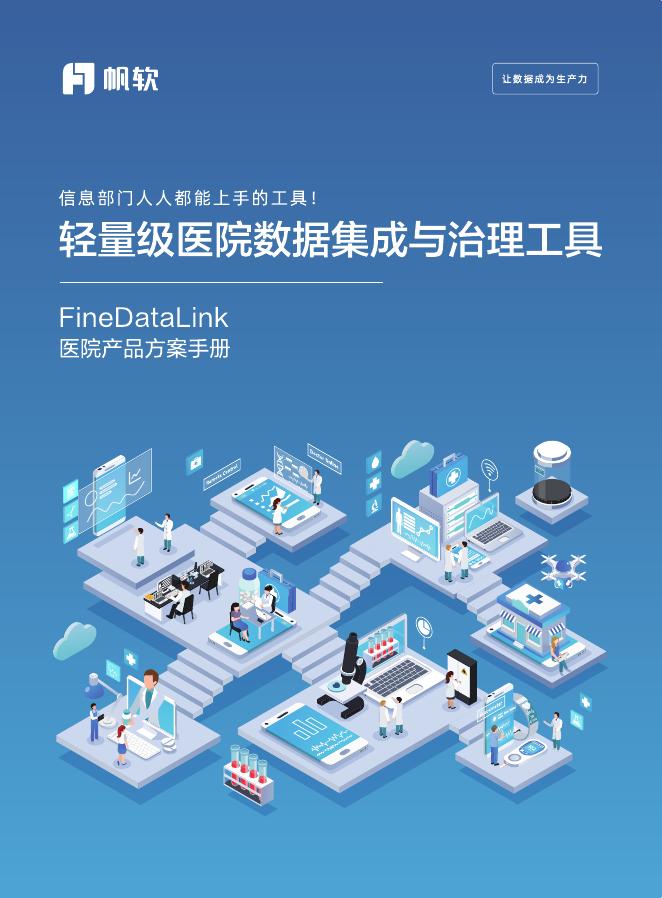 帆软：2025年轻量级医院数据集成与治理工具海报
