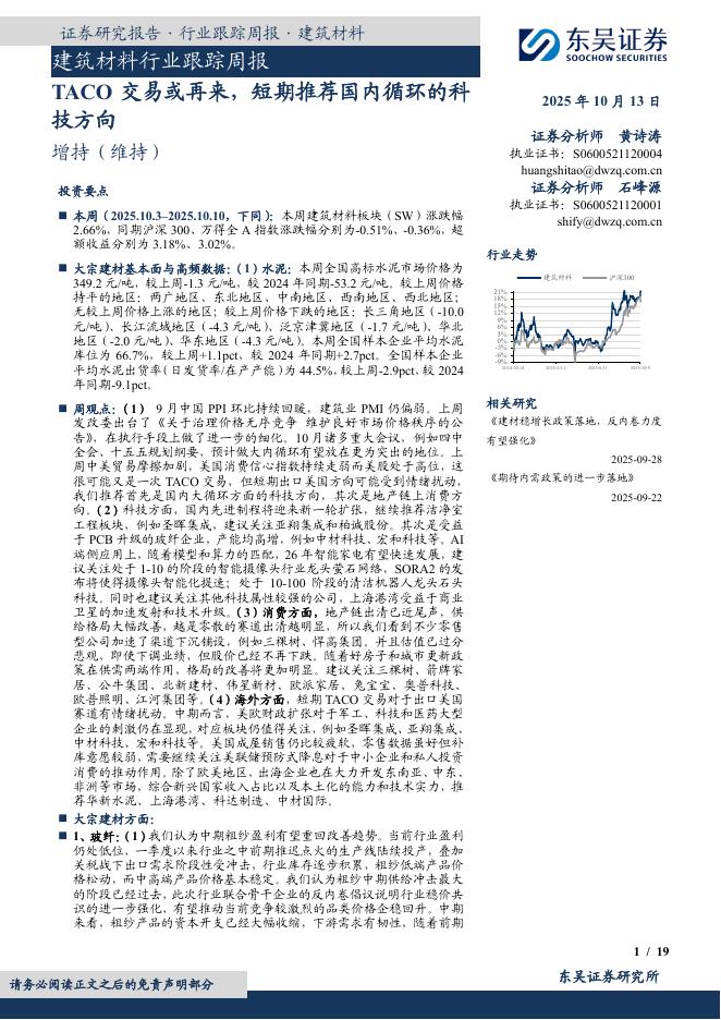 东吴证券：建筑材料行业跟踪周报：TACO交易或再来，短期推荐国内循环的科技方向海报