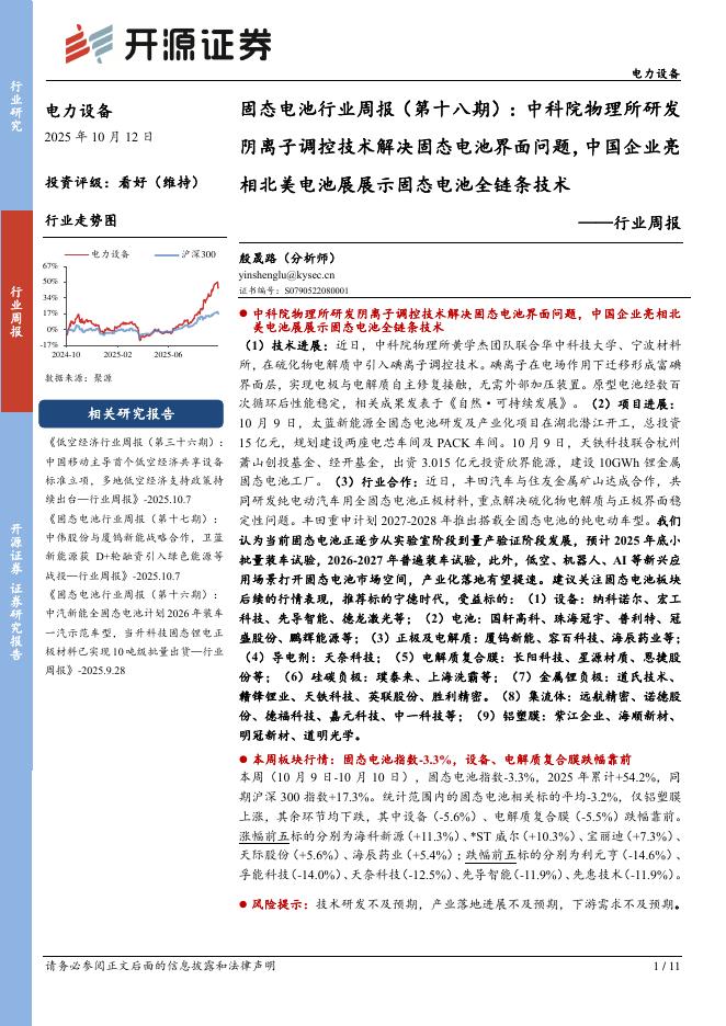 开源证券：电力设备行业固态电池行业周报（第十八期）：中科院物理所研发阴离子调控技术解决固态电池界面问题，中国企业亮相北美电池展展示固态电池全链条技术海报