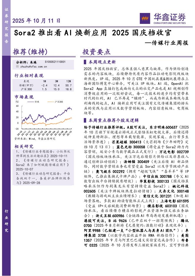 华鑫证券：传媒行业周报：Sora2推出看AI焕新应用，2025国庆档收官海报