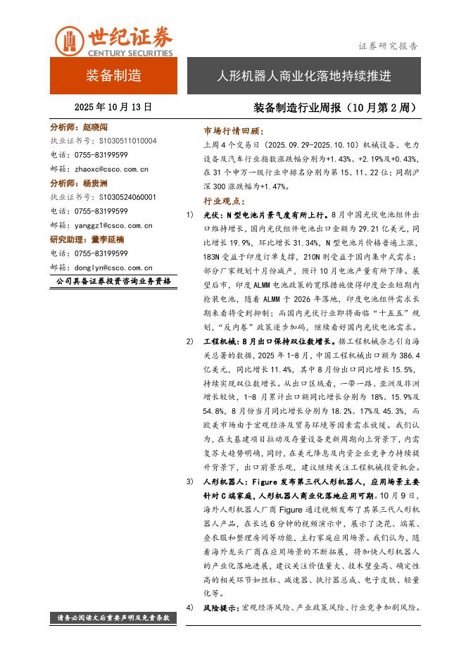 世纪证券：装备制造行业周报（10月第2周）：人形机器人商业化落地持续推进海报
