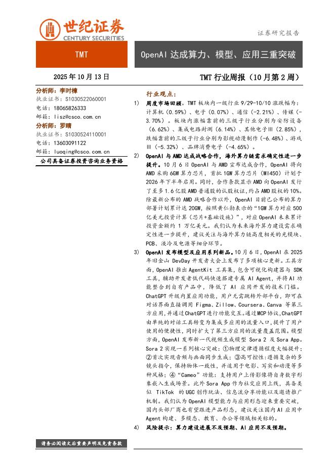 世纪证券：TMT行业周报（10月第2周）：OpenAI达成算力、模型、应用三重突破海报