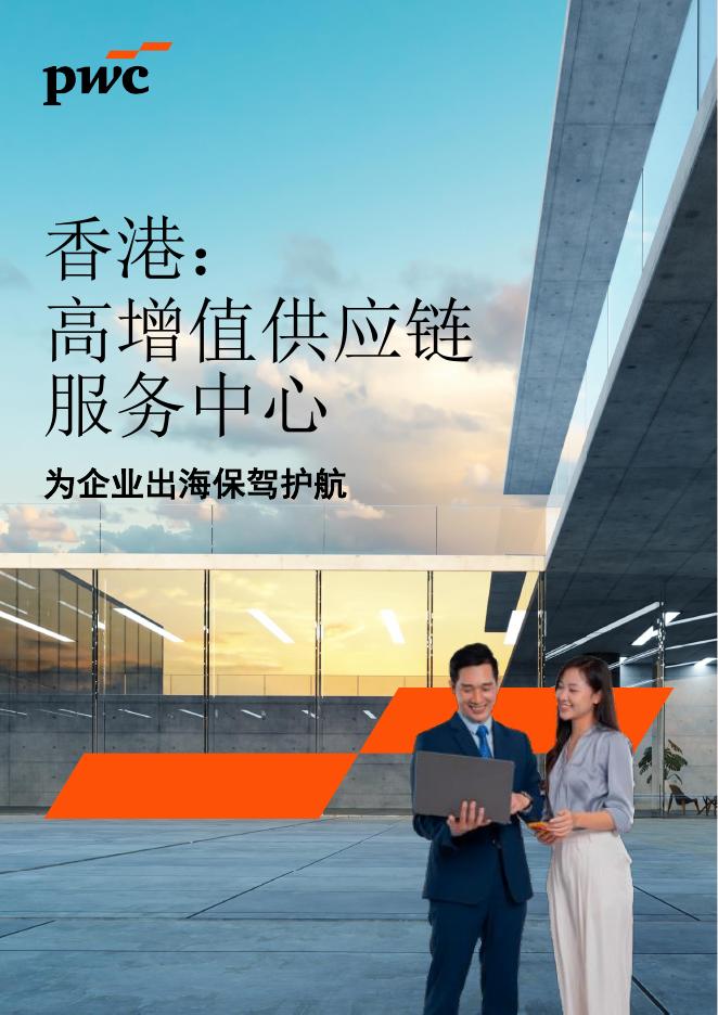 普华永道：2025年香港：高增值供应链服务中心报告海报