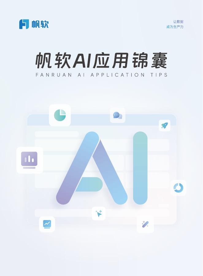 帆软：2025年帆软AI应用锦囊报告海报