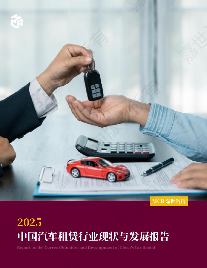 嘉世咨询：2025年中国汽车租赁行业现状与发展趋势报告海报