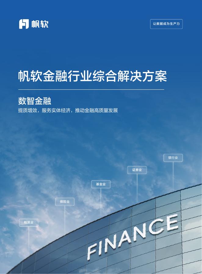 帆软：2025年帆软金融行业综合解决方案海报
