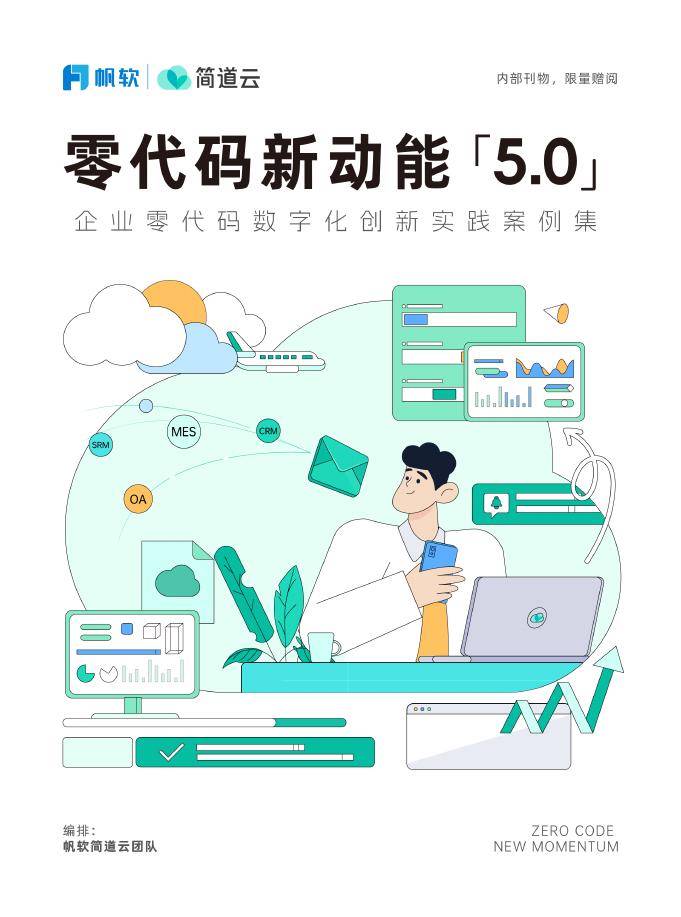 帆软：2025年零代码新动能5.0-企业零代码数字化创新实践案例集海报