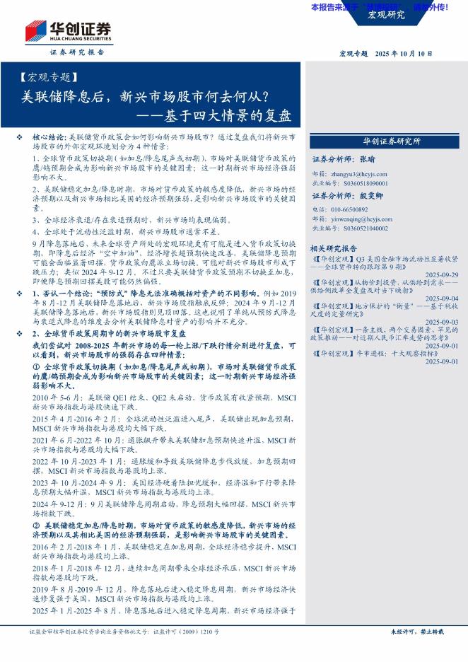华创证券：基于四大情景的复盘：美联储降息后，新兴市场股市何去何从？海报