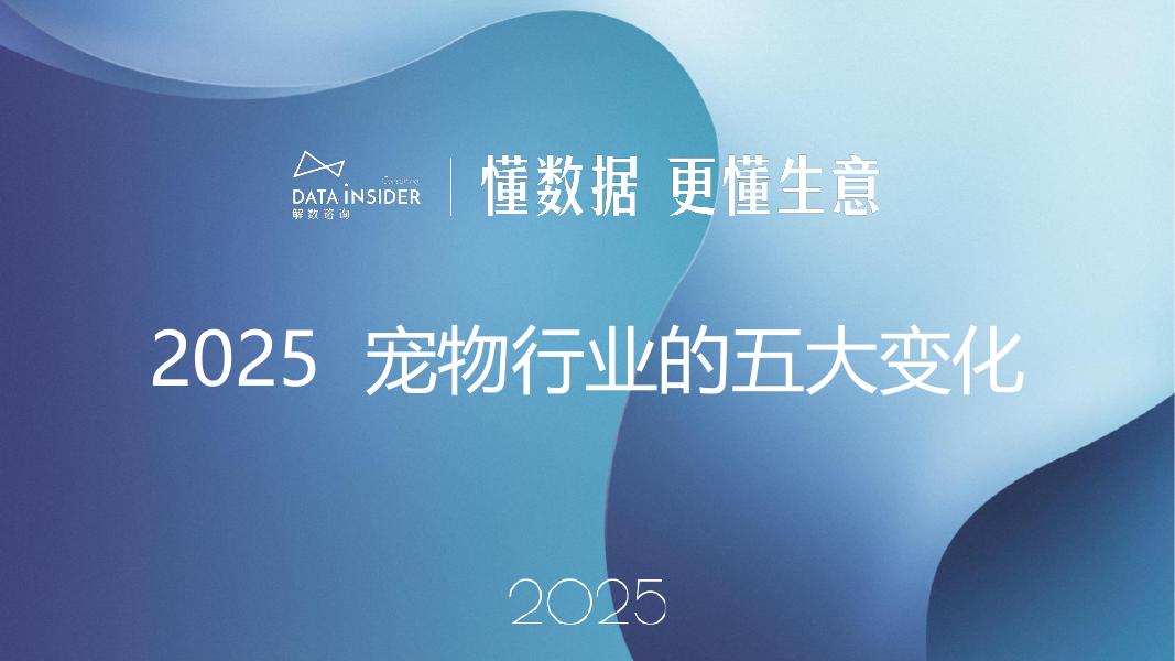 解数咨询：2025年宠物行业的五大变化报告海报