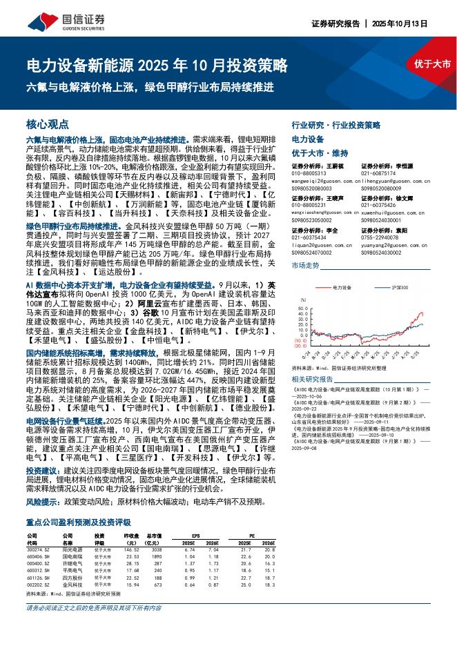 国信证券：电力设备新能源2025年10月投资策略：六氟与电解液价格上涨，绿色甲醇行业布局持续推进海报