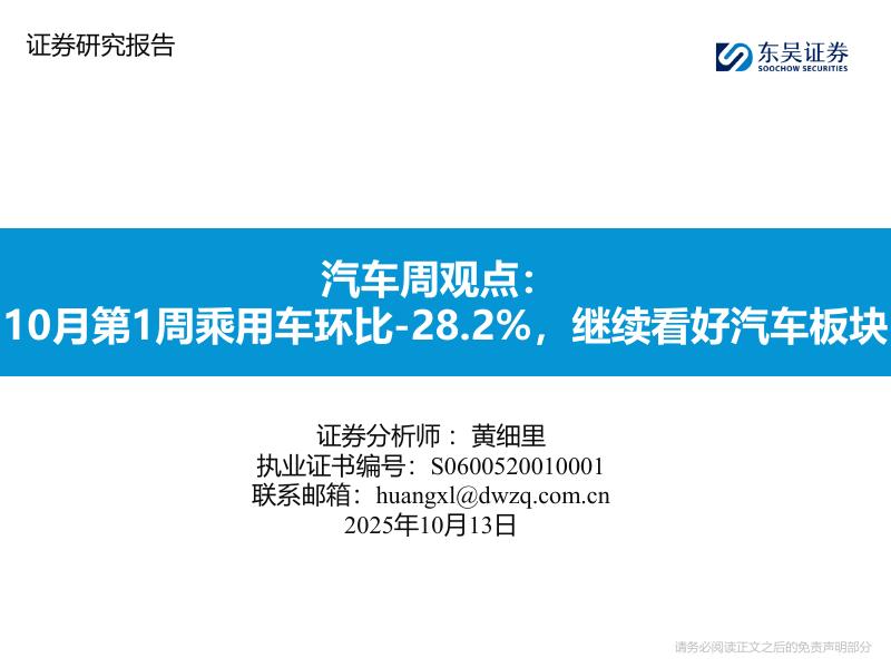 东吴证券：汽车周观点：10月第1周乘用车环比-28.2%，继续看好汽车板块海报