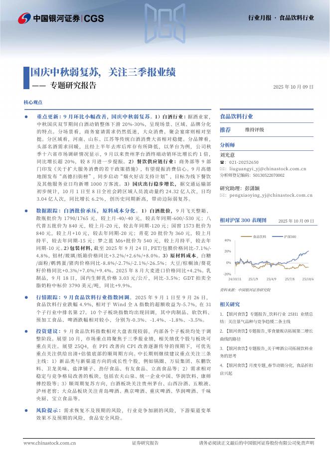 中国银河：食品饮料行业专题报告：国庆中秋弱复苏，关注三季报业绩海报