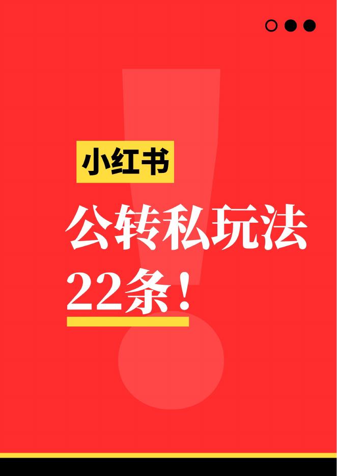 小红书：公转私玩法22条海报