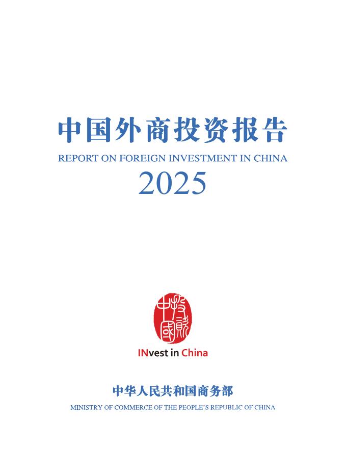商务部：中国外商投资报告2025海报